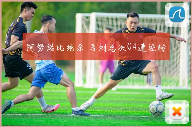 阿努诺比绝杀 马刺总决G4遭逆转