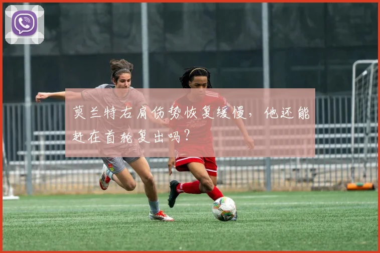 莫兰特右肩伤势恢复缓慢，他还能赶在首轮复出吗？
