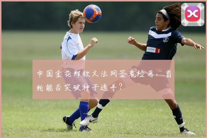 中国金花郑钦文法网签表险恶，首轮能否突破种子选手？